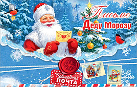 Письмо Деду Морозу 5,0001560