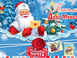 Письмо Деду Морозу 5,0001560