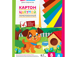 Цветной картон А4 8л. 8цв. ArtSpace Нкн8-8_28648 немелованный, в пакете, "Собачка"