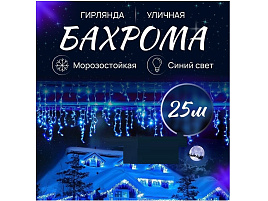 Электрогирлянда уличная бахрома 3м синяя А77