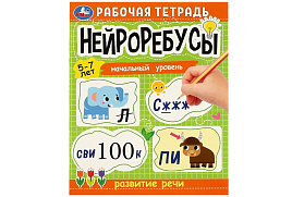 Книга Нейроребусы 8129-6 Развитие речи 5-7 лет