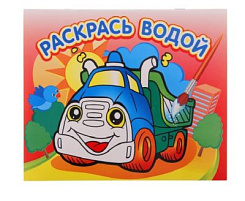 Раскраска водная 318-9 Грузовичок
