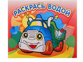Раскраска водная 318-9 Грузовичок