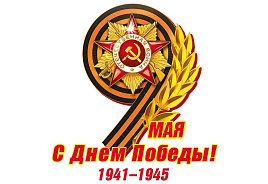 Наклейка 9мая 7,0001383 С Днем Победы!