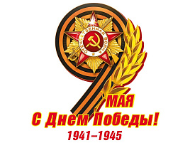 Наклейка 9мая 7,0001383 С Днем Победы!