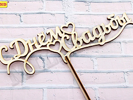 Топпер в торт С Днем свадьбы ТР-2746