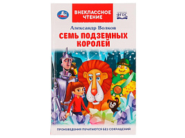 Книга Внеклассное чтение 7065-8 Семь подземных королей. А. М. Волков.