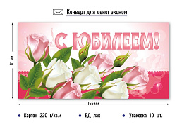 Конверт для денег 4220Э С юбилеем