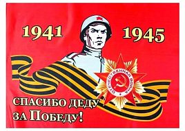 Флаг 9 Мая 90*145 Спасибо деду за победу!