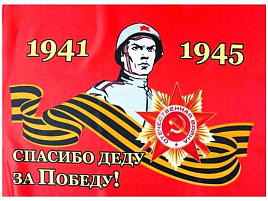 Флаг 9 Мая 90*145 Спасибо деду за победу!