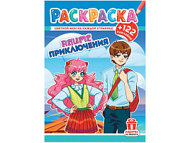 Раскраска+наклейки РН-1229 Аниме приключения