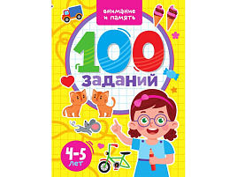 Книга 100 заданий 33971-6 Внимание и память