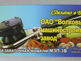 Машинка закаточная г.Волковыск 0012 в коробке