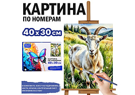 СГ Картина для раскрашивания 30*40 MKR4030-178 Козел на лугу, по номерам