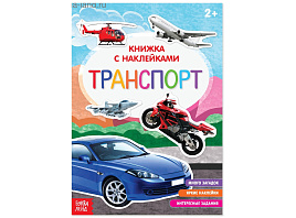 Книга с наклейками 3004289 Транспорт
