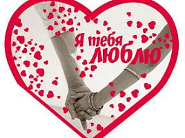 Валентинка 5-10-0301 Я тебя люблю А5