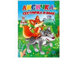 Книга ЦК А5 30912-2 Лисичка-сестричка и волк