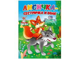 Книга ЦК А5 30912-2 Лисичка-сестричка и волк