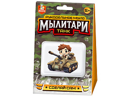 Набор для творчества 05473 Мыло Танк