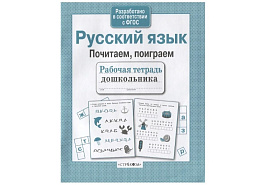 Рабочая тетрадь дошкольника 4140-2 "Русский язык. Почитаем, поиграем", А5, 32стр.