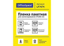 Пленка для ламинатора OfficeSpace LF7074 А8 54*86мм (100мкм) глянец 100л.