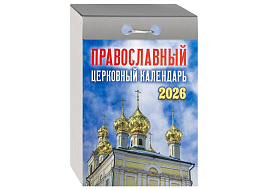 Календарь отрывной 2026г. Православный церковный календарь