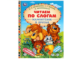 Книга Читаем по слогам 9758-7 Мамонтенок и друзья