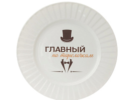 Тарелка сувенирная 20см Важный эксперт