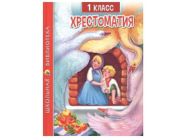 Книга ШБ Хрестоматия 33854-2 1-й класс.