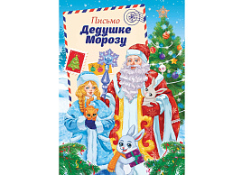 Письмо Деду Морозу ПДММ-012 и Снегурочке