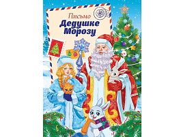 Письмо Деду Морозу ПДММ-012 и Снегурочке
