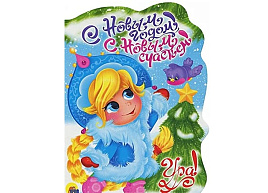 НГ Вырубка 21508-9 С НОВЫМ ГОДОМ, С НОВЫМ СЧАСТЬЕМ!