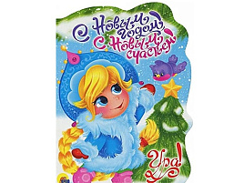 НГ Вырубка 21508-9 С НОВЫМ ГОДОМ, С НОВЫМ СЧАСТЬЕМ!