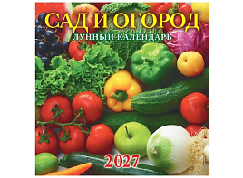 Календарь настенный перекидной 2027г. 0427008 Сад и огород. Лунный календарь, 285*285, 6л. на скрепке