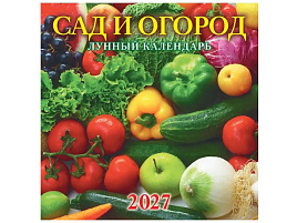 Календарь настенный перекидной 2027г. 0427008 Сад и огород. Лунный календарь, 285*285, 6л. на скрепке
