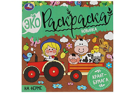 Раскраска 07046-7 "На ферме", 8 стр., крафт-бумага, Эко-раскраска, 200*200