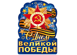 Плакат 9 мая П84,823 С Днем Великой Победы!