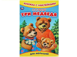 Книга с наклейками 9161-5 Три медведя