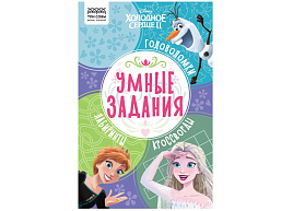 Книга задание ТРИ СОВЫ КзА5_56037 "Умные задания. Холодное сердце 2" А5, 16стр.