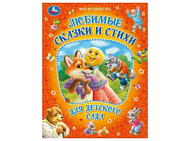 Книга Мир волшебства 9491-3 Любимые сказки и стихи для детского сада