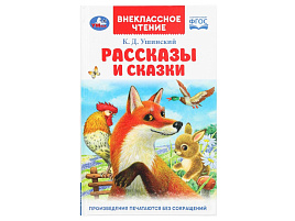 Книга Внеклассное чтение 9411-1 Рассказы и сказки