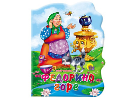 Книга ВЫРУБКА А5 02140-6 Федорино горе