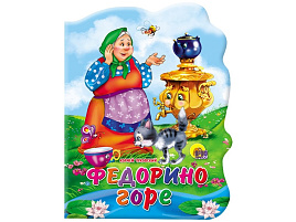 Книга ВЫРУБКА А5 02140-6 Федорино горе
