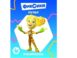 Раскраска Звездочка 812-4 Фиксики. Пульт