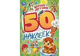 Книга с наклейками 10168-0 Мульт-друзья 50нак