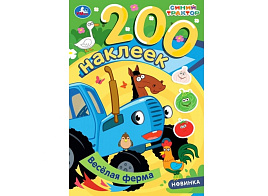 Книга с наклейками 10205-2 Синий трактор, 200нак