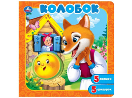Книга ПАЗЛЫ. 11250-1 Колобок, с окошками