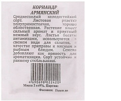 Семена Кориандр Армянский 2г б/п ЗСА 8751