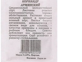 Семена Кориандр Армянский 2г б/п ЗСА 8751