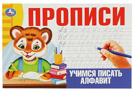 Книга Пропись 8639-0 Учимся писать алфавит